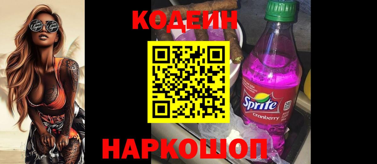 Codein напиток Lean (лин)  Вход с VPN  Ухта 